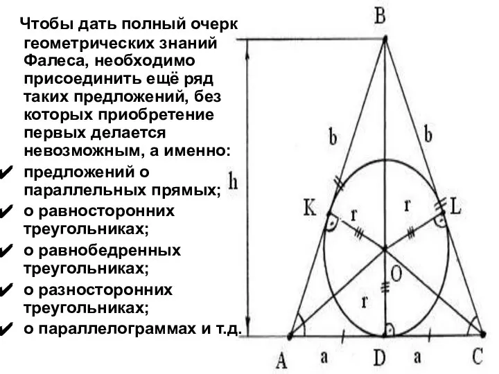 Чтобы дать полный очерк геометрических знаний Фалеса, необходимо присоединить ещё ряд таких