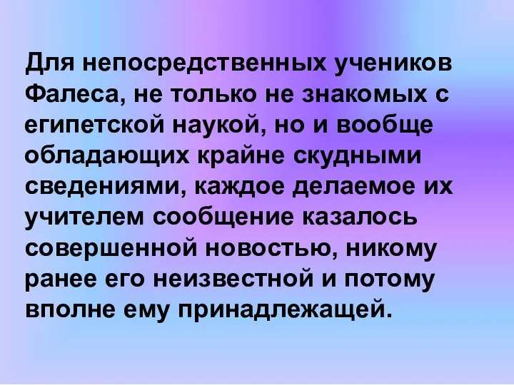 Для непосредственных учеников Фалеса, не только не знакомых с египетской наукой, но