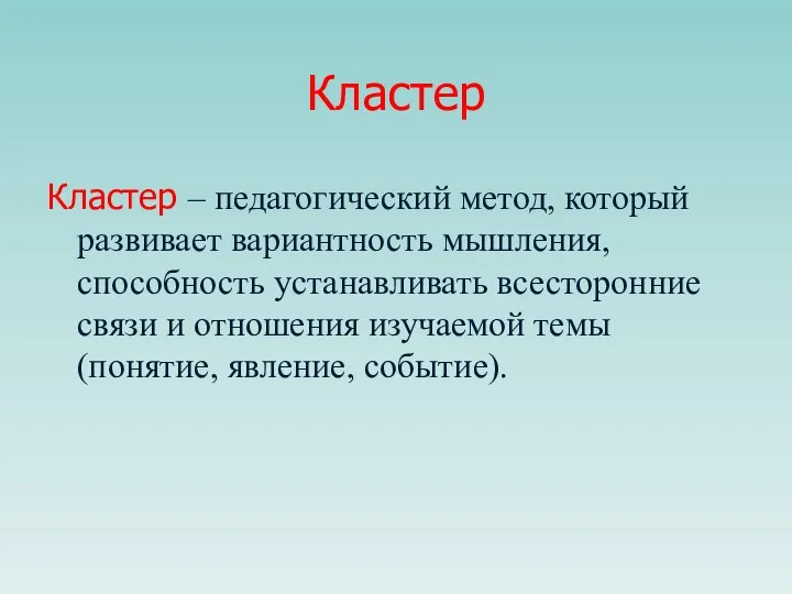 Кластер Кластер – педагогический метод, который развивает вариантность мышления, способность устанавливать всесторонние