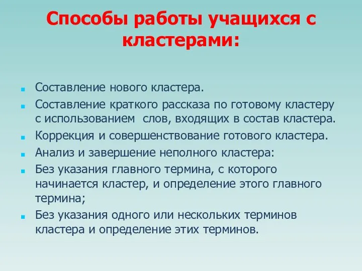 Способы работы учащихся с кластерами: Составление нового кластера. Составление краткого рассказа по