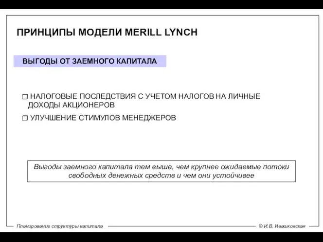 ПРИНЦИПЫ МОДЕЛИ MERILL LYNCH ВЫГОДЫ ОТ ЗАЕМНОГО КАПИТАЛА НАЛОГОВЫЕ ПОСЛЕДСТВИЯ С УЧЕТОМ