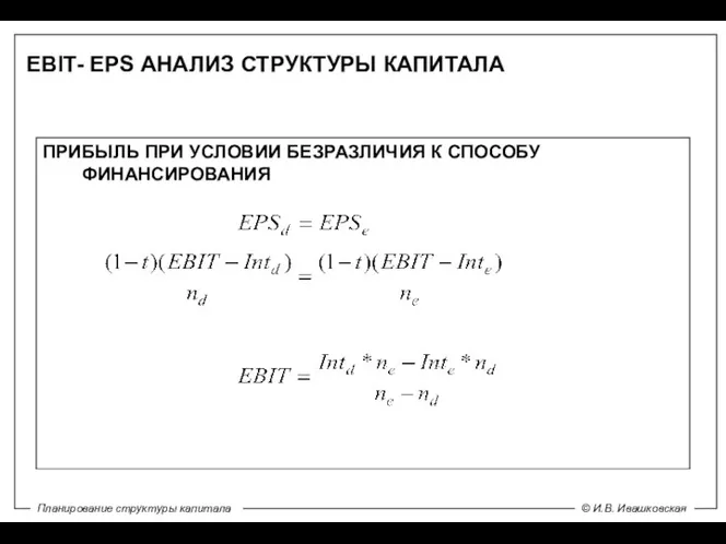 EBIT- EPS АНАЛИЗ СТРУКТУРЫ КАПИТАЛА ПРИБЫЛЬ ПРИ УСЛОВИИ БЕЗРАЗЛИЧИЯ К СПОСОБУ ФИНАНСИРОВАНИЯ