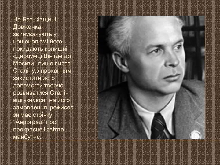 На Батьківщині Довженка звинувачують у націоналізмі,його покидають колишні однодумці.Він їде до Москви