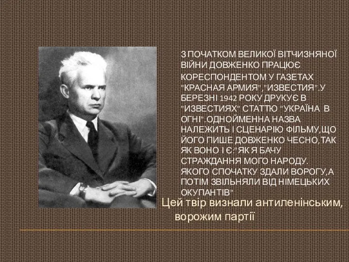 З ПОЧАТКОМ ВЕЛИКОЇ ВІТЧИЗНЯНОЇ ВІЙНИ ДОВЖЕНКО ПРАЦЮЄ КОРЕСПОНДЕНТОМ У ГАЗЕТАХ "КРАСНАЯ АРМИЯ","ИЗВЕСТИЯ".У