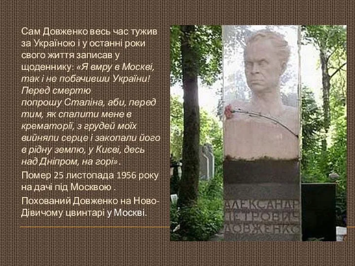 Сам Довженко весь час тужив за Україною і у останні роки свого