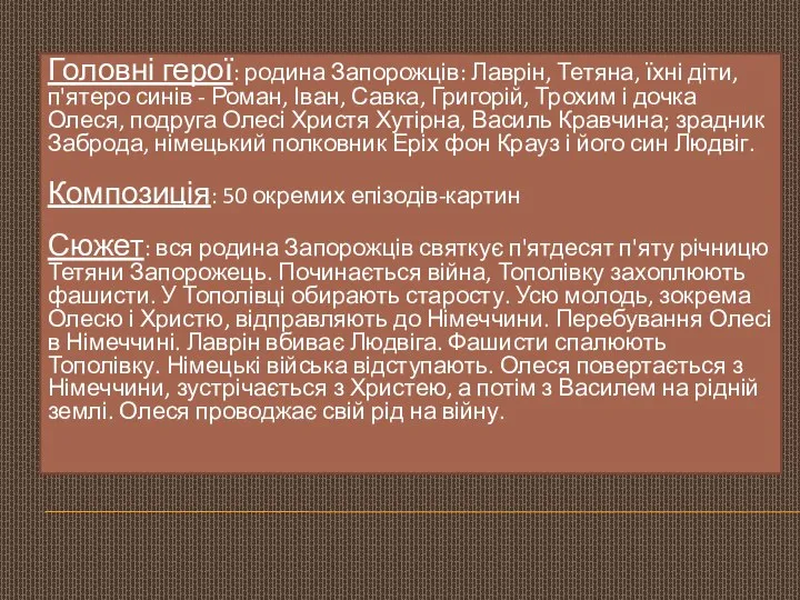 Головні герої: родина Запорожців: Лаврін, Тетяна, їхні діти, п'ятеро синів - Роман,