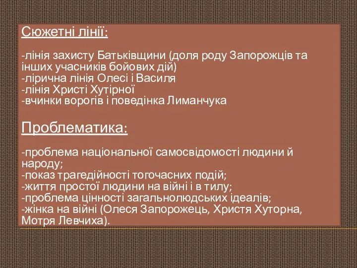 Сюжетні лінії: -лінія захисту Батьківщини (доля роду Запорожців та інших учасників бойових