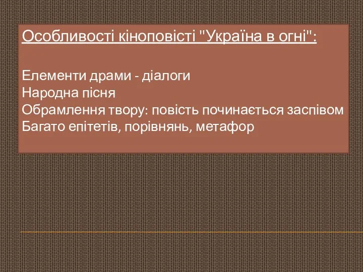 Особливості кіноповісті "Україна в огні": Елементи драми - діалоги Народна пісня Обрамлення