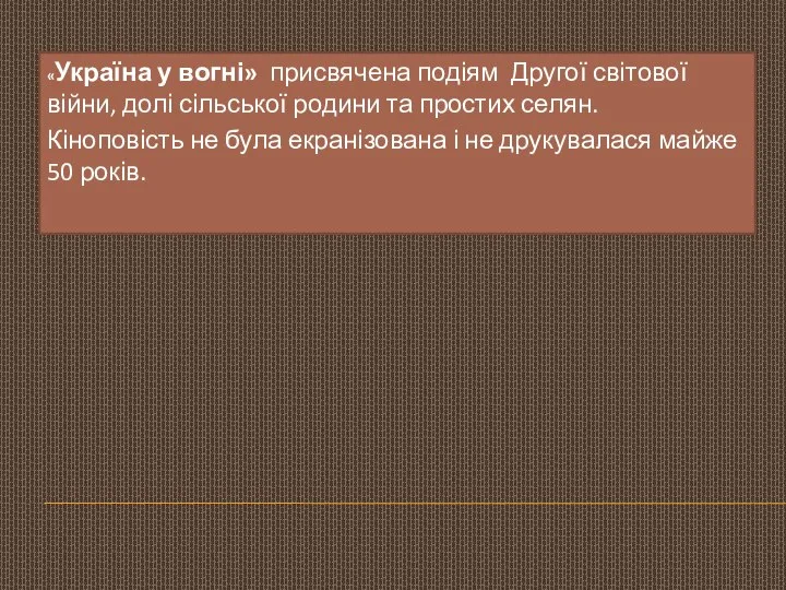 «Україна у вогні» присвячена подіям Другої світової війни, долі сільської родини та