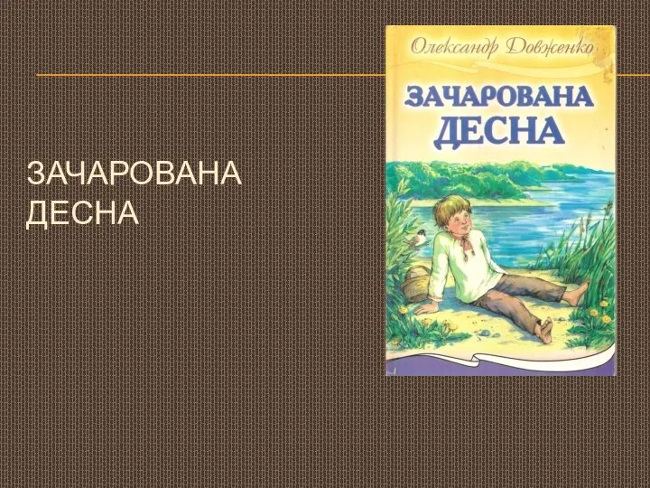 ЗАЧАРОВАНА ДЕСНА