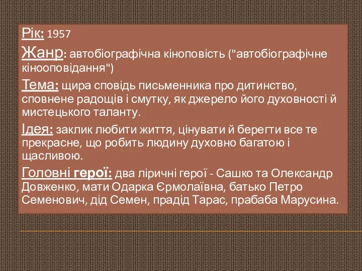 Рік: 1957 Жанр: автобіографічна кіноповість ("автобіографічне кінооповідання") Тема: щира сповідь письменника про