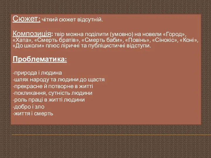 Сюжет: чіткий сюжет відсутній. Композиція: твір можна поділити (умовно) на новели «Город»,