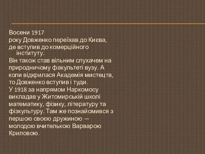 Восени 1917 року Довженко переїхав до Києва, де вступив до комерційного інституту.