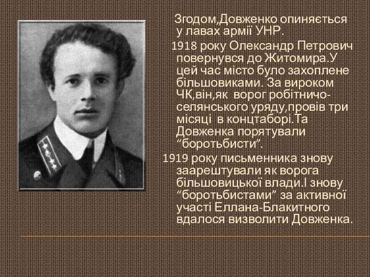 Згодом,Довженко опиняється у лавах армії УНР. 1918 року Олександр Петрович повернувся до