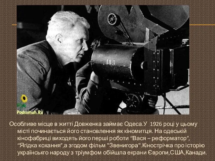 Особливе місце в житті Довженка займає Одеса.У 1926 році у цьому місті