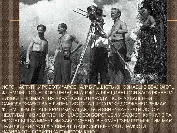 ЙОГО НАСТУПНУ РОБОТУ "АРСЕНАЛ" БІЛЬШІСТЬ КІНОЗНАВЦІВ ВВАЖАЮТЬ ФІЛЬМОМ-ПОСТУПКОЮ ПЕРЕД ВЛАДОЮ,АДЖЕ ДОВЕЛОСЯ ЗАСУДЖУВАТИ