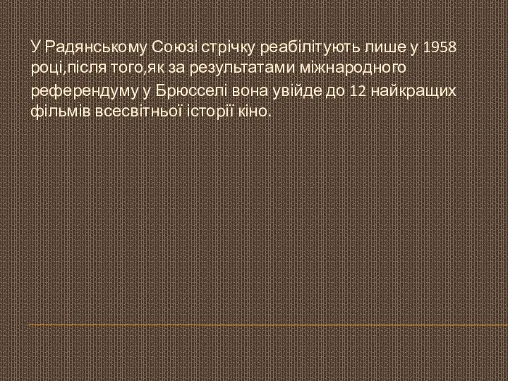 У Радянському Союзі стрічку реабілітують лише у 1958 році,після того,як за результатами