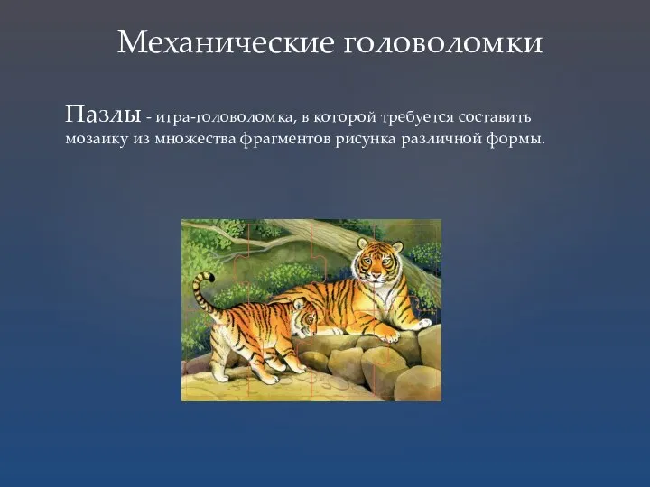 Механические головоломки Пазлы - игра-головоломка, в которой требуется составить мозаику из множества фрагментов рисунка различной формы.