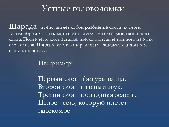 Устные головоломки Шарада - представляет собой разбиение слова на слоги таким образом,