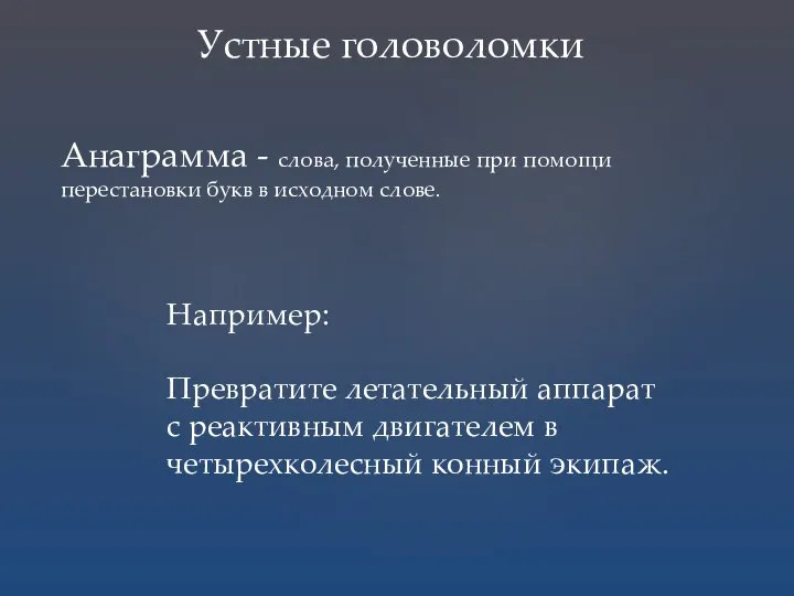 Устные головоломки Анаграмма - слова, полученные при помощи перестановки букв в исходном