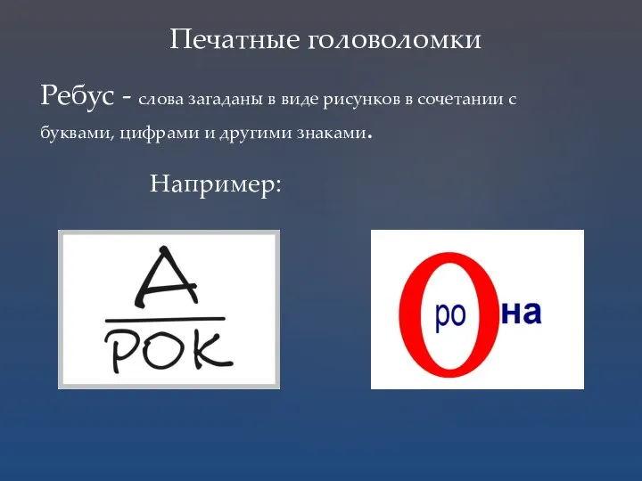 Печатные головоломки Ребус - слова загаданы в виде рисунков в сочетании с