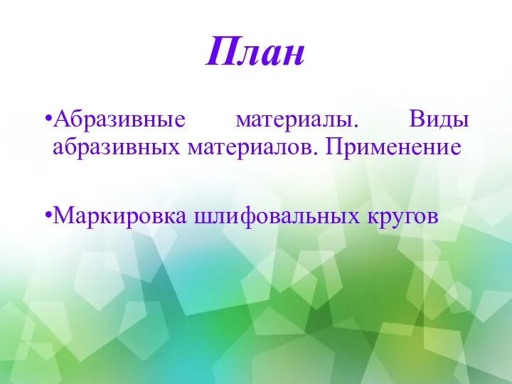 Абразивные материалы. Виды абразивных материалов. Применение Маркировка шлифовальных кругов План