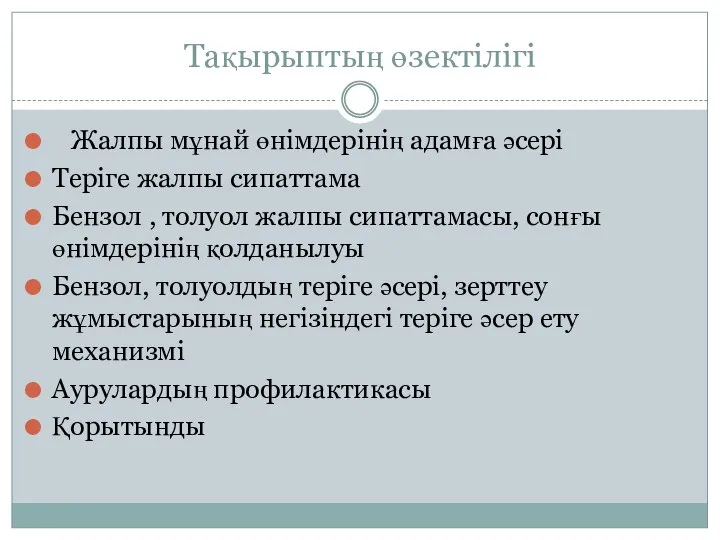 Тақырыптың өзектілігі Жалпы мұнай өнімдерінің адамға әсері Теріге жалпы сипаттама Бензол ,