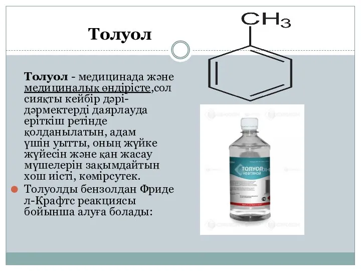 Толуол Толуол - медицинада және медициналық өндірісте,сол сияқты кейбір дәрі-дәрмектерді даярлауда epiткіш