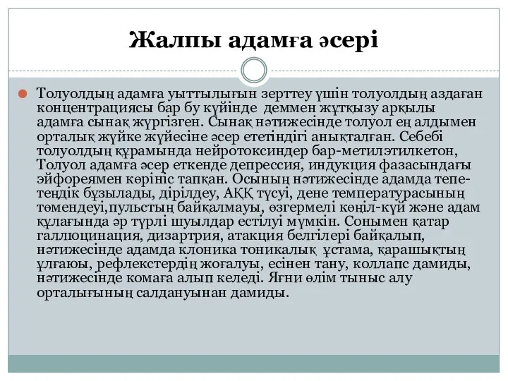 Жалпы адамға әсері Толуолдың адамға уыттылығын зерттеу үшін толуолдың аздаған концентрациясы бар