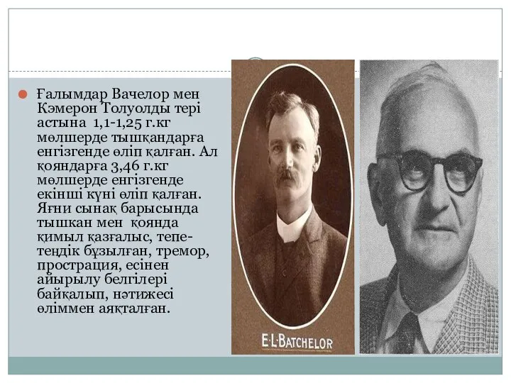 Ғалымдар Вачелор мен Кэмерон Толуолды тері астына 1,1-1,25 г.кг мөлшерде тышқандарға енгізгенде