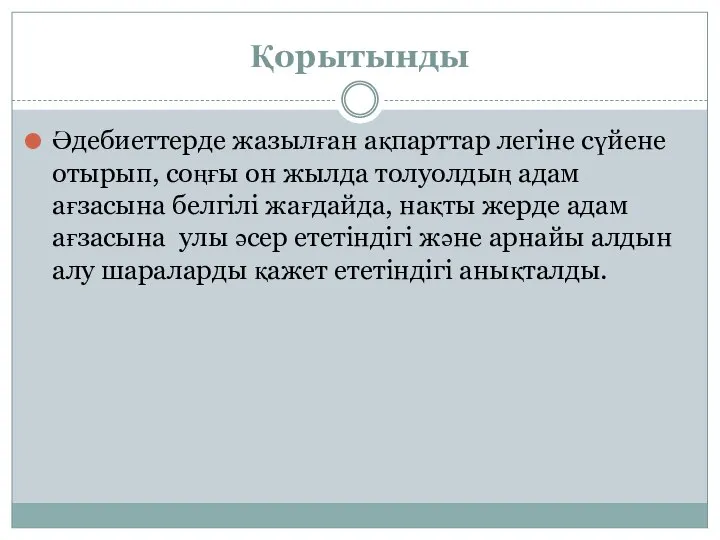 Қорытынды Әдебиеттерде жазылған ақпарттар легіне сүйене отырып, соңғы он жылда толуолдың адам