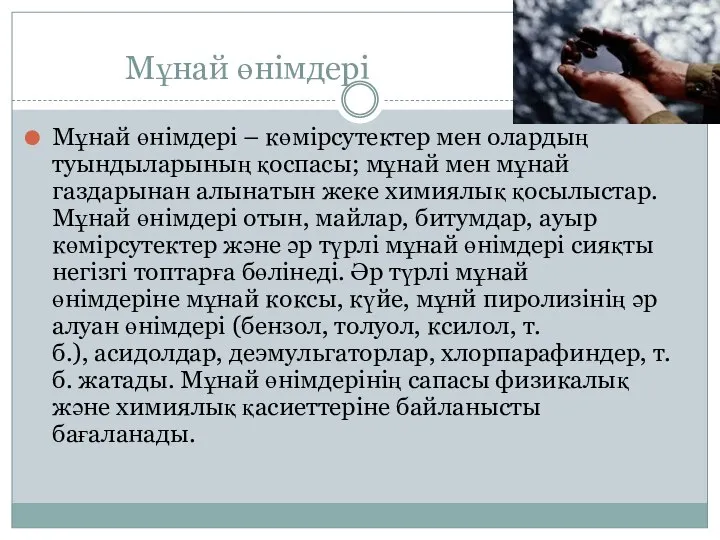 Мұнай өнімдері Мұнай өнімдері – көмірсутектер мен олардың туындыларының қоспасы; мұнай мен