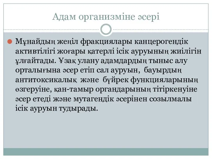 Адам организміне әсері Мұнайдың жеңіл фракциялары канцерогендік активтілігі жоғары қатерлі ісік ауруының