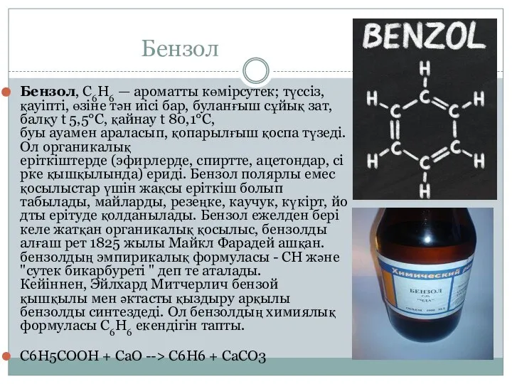 Бензол Бензол, С6Н6 — ароматты көмірсутек; түссіз, қауіпті, өзіне тән иісі бар,