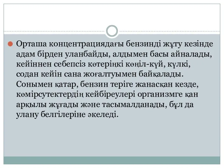 Орташа концентрациядағы бензинді жұту кезінде адам бірден уланбайды, алдымен басы айналады, кейіннен