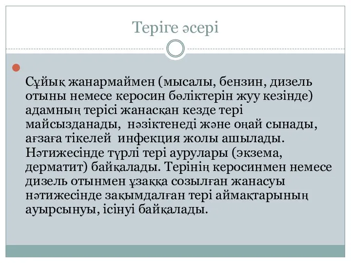 Теріге әсері Сұйық жанармаймен (мысалы, бензин, дизель отыны немесе керосин бөліктерін жуу