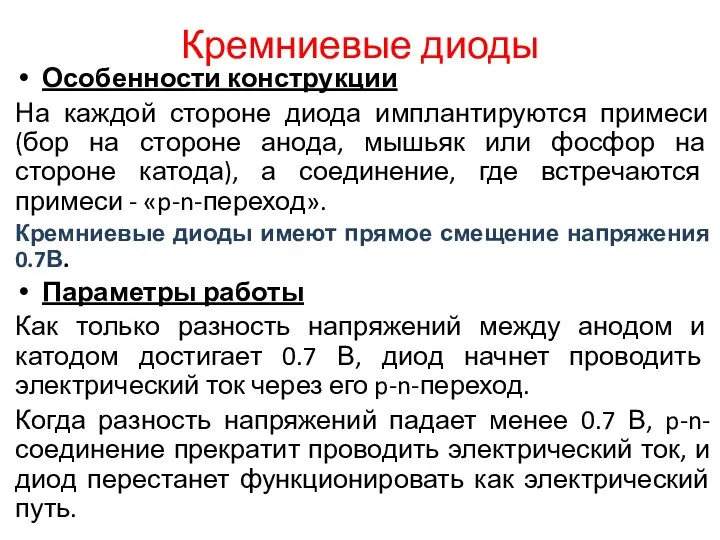 Кремниевые диоды Особенности конструкции На каждой стороне диода имплантируются примеси (бор на