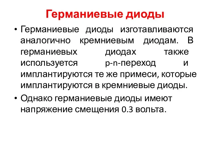 Германиевые диоды Германиевые диоды изготавливаются аналогично кремниевым диодам. В германиевых диодах также