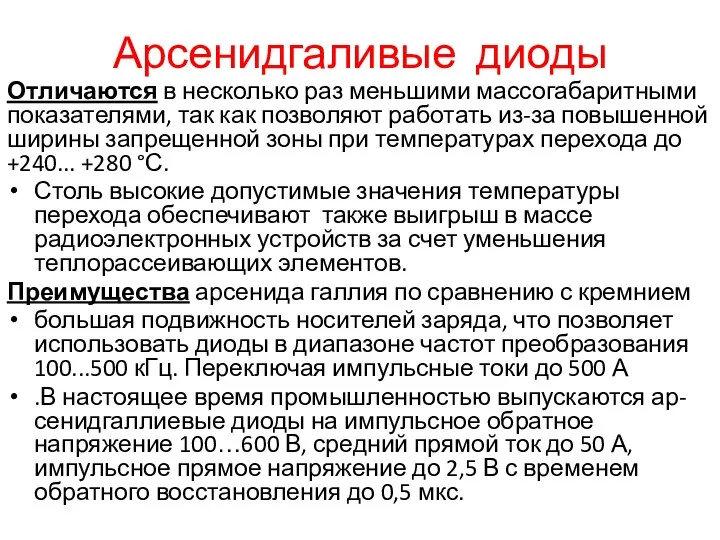 Арсенидгаливые диоды Отличаются в несколько раз меньшими массогабаритными показателями, так как позволяют