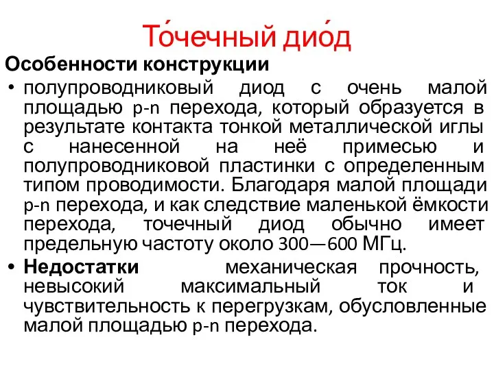 То́чечный дио́д Особенности конструкции полупроводниковый диод с очень малой площадью p-n перехода,