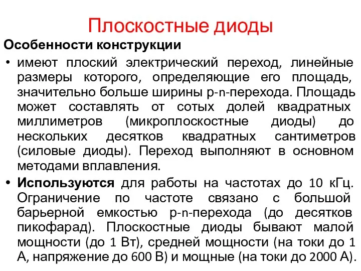 Плоскостные диоды Особенности конструкции имеют плоский электрический переход, линейные размеры которого, определяющие