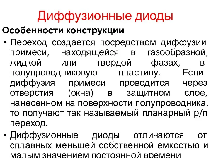 Диффузионные диоды Особенности конструкции Переход создается посредством диффузии примеси, находящейся в газообразной,