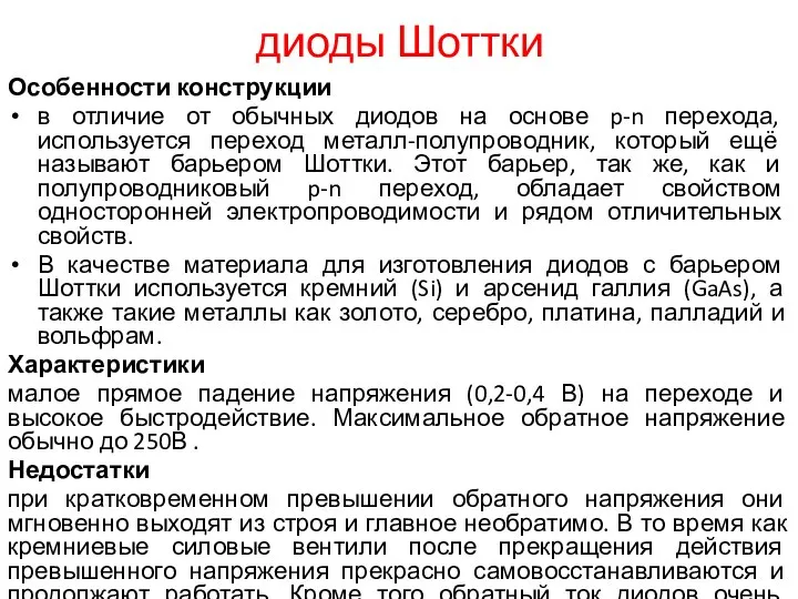 диоды Шоттки Особенности конструкции в отличие от обычных диодов на основе p-n