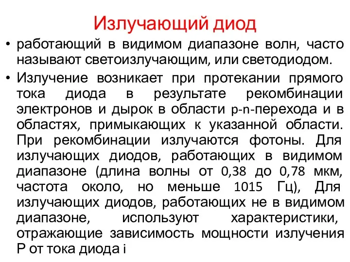 Излучающий диод работающий в видимом диапазоне волн, часто называют светоизлучающим, или светодиодом.