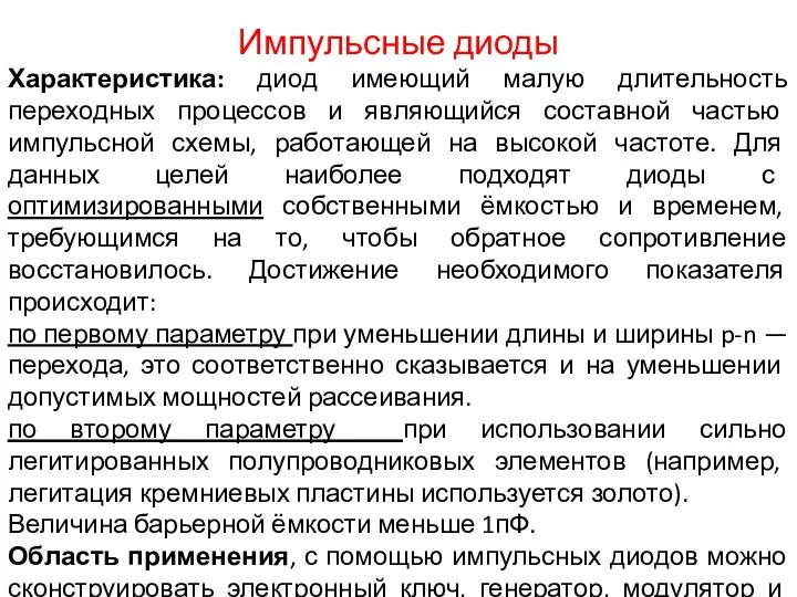 Импульсные диоды Характеристика: диод имеющий малую длительность переходных процессов и являющийся составной