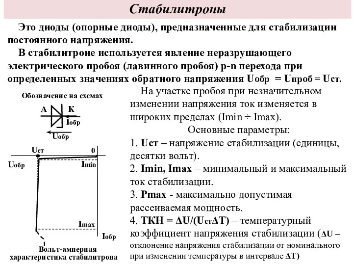 Стабилитроны Это диоды (опорные диоды), предназначенные для стабилизации постоянного напряжения. В стабилитроне