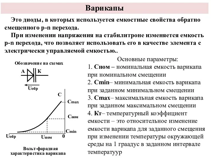 Варикапы Это диоды, в которых используется емкостные свойства обратно смещенного p-n перехода.