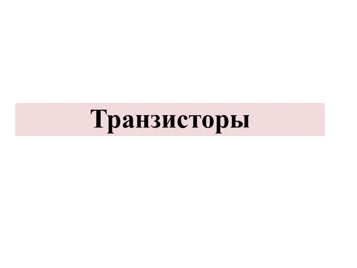 Транзисторы