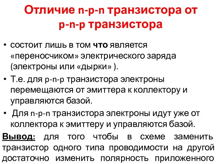 Отличие n-p-n транзистора от p-n-p транзистора состоит лишь в том что является