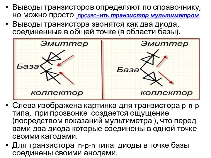 Выводы транзисторов определяют по справочнику, но можно просто прозвонить транзистор мультиметром. Выводы